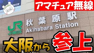 【ハムショップ】秋葉原近況報告　ハムショップ＆おまけ　ぶらぶらと訪問。久しぶりの秋葉原、人々の活気を感じることができました。アマチュア無線　アマチュア無線販売店