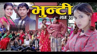 भुन्टीको तीज II Bhunti II भुन्टी II Episode- 20 II Asha Khadka II Sukumaya  II August 17, 2020