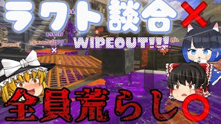 【ドッキリ】ラクト談合破壊しにきたのに全員荒らしだったらwww【スプラトゥーン3】【ゆっくり実況】【ラクト談合荒らし】