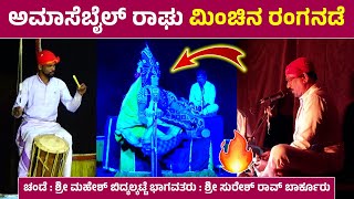 🔥Raghava Amasebail ಮಿಂಚಿನ ರಂಗನಡೆ🔥ಬಿದ್ಕಲ್ಕಟ್ಟೆ ಮಹೇಶ್ ಚಂಡೆಯ ಮೋಡಿ👌Suresh Rao Barkur High Voltage ಪದ್ಯ🔥