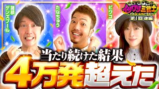 新番組【まだまだ当たり続ける!?ついに4万発を超えた！】イツワリ三銃士 第1回 後編《ビワコ・諸積ゲンズブール・たなちゅう》Pルパン三世 2000カラットの涙［パチンコ］