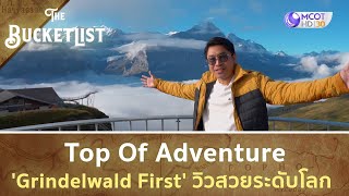 Top Of Adventure 'Grindelwald - First' วิวระดับโลก - EP14 • (SWITZERLAND 4) | The Bucket List