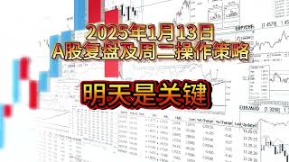 【A股】|| 明天是关键|| 2025年1月13日复盘及策略 #a股 #大盘分析 #技术面分析  #波浪理论 #创业板 #每日收评 #走势判断 #上证指数#a股解盘