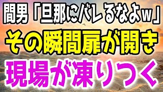 【修羅場】妻「早く続きしようよ♡」間男「旦那にバレるなよｗ→妻の浮気を知った俺は間男宅に突撃し絶対に忘れられない復讐をした…