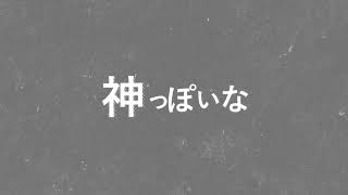 【限界映像大会】神っぽいな