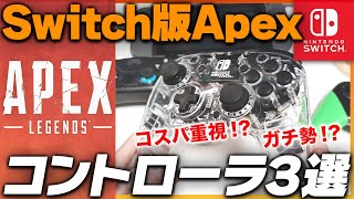 【Apex】スイッチでのプレイにおすすめなコントローラー3選【Switch】