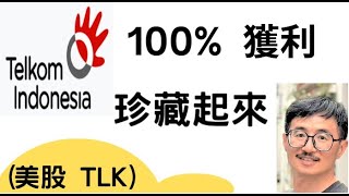 電信高息股7% ，獲利 100%，美股代碼 TLK，印尼好股, Perseroan (Persero) ，股票投資小白，巴菲特，獲利100%，價值投資，別人恐懼我貪婪，KQJ投資，股市入門，升息，降息