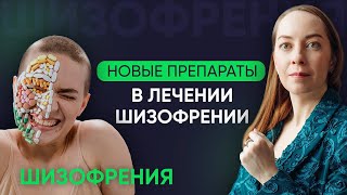 Новые лекарства в лечении шизофрении. Серотонин и глутамат, другие механизмы l №7 Новое о шизофрении