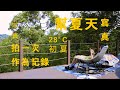 這個不叫露營吧! l Vlog I