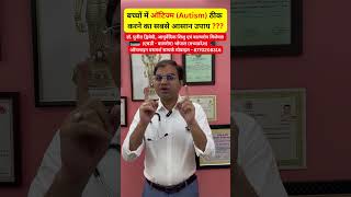 बच्चों में ऑटिज्म (Autism) ठीक करने का सबसे आसान उपाय ? | डॉ पुनीत द्विवेदी #austism #shorts #video