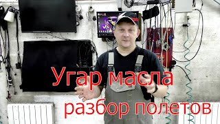 Факторы влияющие на угар масла.: Моторные масла, катализатор, задиры, прошивки, эксплуатация.