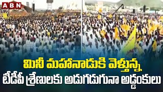 మినీ మహానాడుకి టీడీపీ వాహనాలు వెళ్లకుండా లారీలను పంపిస్తున్న పోలీసులు | ABN Telugu