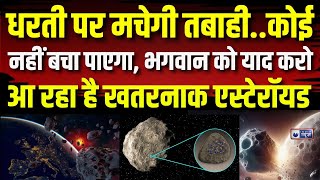 Asteroid Hit Earth: NASA के वैज्ञानिकों का खुलासा, भारत समेत इन देशों से टकरा सकता है एस्टेरॉयड