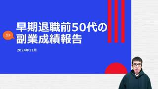 早期退職前50代のガチ副業成績報告🌈2024年11月分