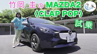 竹岡 圭のMAZDA2＜CLAP POP＞試乗【TAKEOKA KEI \u0026 MAZDA2】