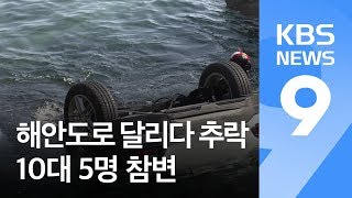 10대 운전 승용차, 해안도로 달리다 바다로 추락…5명 사망 / KBS뉴스(News)