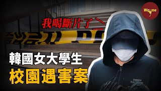 教學樓門口驚現女大學生遺體！現場一部可疑手機鎖定同社團男生，嫌疑人大喊冤枉：我倆都喝斷片了 | Wayne調查