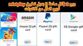 مفاجأة بديل تطبيق mistplay || حد ادنى منخفض جدا للسحب