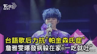 #獨家 台語歌后力抗「帕金森氏症」詹雅雯曝發病躲在家「一吃就吐」｜TVBS新聞