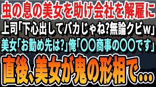 【感動する話】通勤中に事故っていた美女を介抱して会社をクビになった俺。課長「無能はクビだｗ」美女「私のせいでごめんなさい   」俺「全然大丈夫です」➡その後、俺と美女の前に続々と人が集まり   朗