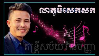 @លាភូមិសេកសក​ ​Lea pum del sork #cover  #music