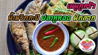 EP34 : น้ำพริกกะปิ ไข่ชะอมทอด ปลาทูทอด พร้อมผักลวก ,Spicy Shrimp Paste : ต้นเข้าครัว