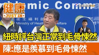 紐時評台灣正常到毛骨悚然  陳時中：應是羨慕到毛骨悚然【健康資訊】