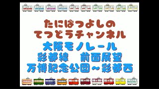 【大阪モノレール】彩都線  万博記念公園～彩都西　　#train #子鉄 #鉄道 #電車大好き #電車 #モノレール   #万博記念公園   #前面展望 #彩都西駅