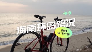 海南环岛骑行路况到底怎么样？Hainan Island cycling tour