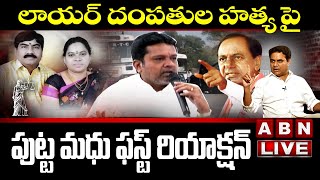 LIVE:వామనరావు హత్యపై పుట్ట మధు ఫస్ట్ రియాక్షన్ || Putta Madhu First Reaction || ABN LIVE