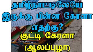 குட்டி கேரளா| குட்டி ஆலப்புழா| பூலாம்பட்டி| Boat House