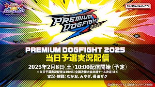 【事前番組】機動戦士ガンダム エクストリームバーサス2 オーバーブースト「PREMIUM DOGFIGHT 2025」当日予選 ライブ配信！