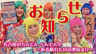 【お知らせ】～ある晴れた日の楽屋より～ 2023年6月17日土曜日！べんてんや旗揚げ15周年記念公演開催！ぜひご来場ください♪