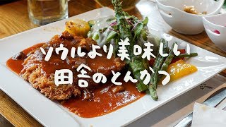 夫の実家最終日、ソウルより美味しい田舎の洋食屋さんでランチ。【日常vlog/日韓夫婦/日韓カップル】