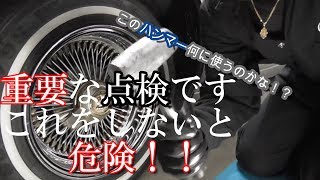 車を動かす前の点検は重要ですよ！！特にローライダーやってる方はみてください