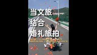 当婚礼旅拍结合文旅，会碰撞出什么火花？#旅行时如何拍出自由感 #有趣的婚纱照 #旅行婚礼