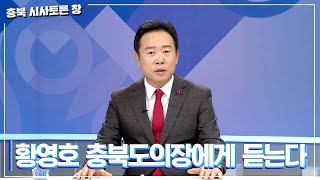 [충북 시사토론 창] 황영호 충북도의장에게 듣는다ㅣMBC충북ㅣ230114