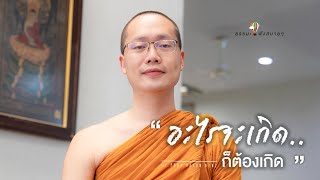 “อะไรจะเกิด..ก็ต้องเกิด” (What will be, will be.) [Thai/Eng sub]