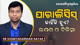 ପାରାଲିସିସ୍‌ -  ଲକ୍ଷଣ ଓ ଚିକିତ୍ସା | Dr Soumyadarshan Nayak on Paralysis in Odia | Signs & Treatment