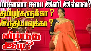 மாகாண சபை முடிவுக்கு வருகிறது? தமிழர்களுக்கா அல்லது இந்தியாவுக்கா வீழ்ந்த இடி?