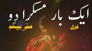 Ak  Baar Muskura Do  | Muuni Begum  | Sad Urdu  Ghazal  | غزل