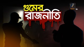 গুমের শিকার ব্যক্তির স্বজনদের আবেগ নিয়ে চলছে রাজনীতি | Missing People News