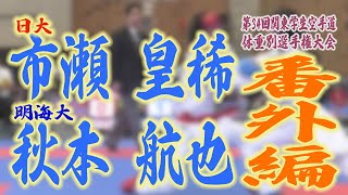 関東学生空手道体重別　2回戦（男子－67kg）