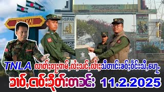 11/2/ၶၢဝ်ႇTNLAဢၢင်ႈဝႃႈဢမ်ႇလႆႈသင်ႇမေးတႃးသီတၢင်းၶဝ်ႈဝဵင်းသီႇပေႃႉ SSJAC ဢၼ်ပႃးSSPPသၢၼ်ၶတ်းႁၢဝ်ႈႁႅင်း