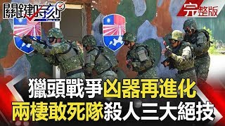 關鍵時刻 20181010節目播出版（有字幕）【精選集】