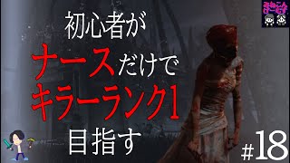 ［＃１８］初心者ナース今野。キラーランク１への道。デッドバイデイライト生配信