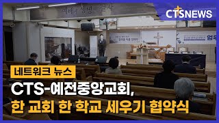 CTS-예전중앙교회, 한 교회 한 학교 세우기 협약식(경인, 김수지) l CTS뉴스