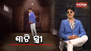 ଶ୍ୱଶୁର ଘର ଦେଇଛନ୍ତି ଗାଡ଼ି ଉପହାର || Aapananku Michha Mate Sata || KalingaTV