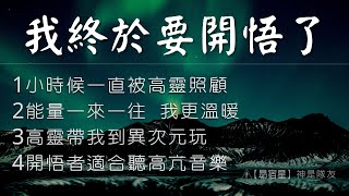 【昴宿星】我終於要開悟了 1小時候一直被高靈照顧  2能量一來一往  我更溫暖   3高靈帶我到異次元玩  4開悟者適合聽高亢音樂💝 一堂40元  /  吃到飽專案報名 ❤ 昴宿星光之使者  。