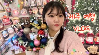 🎄겨울 제주도 크리스마스 마켓 방문기🧑🏻‍🎄기념품 쇼핑 리스트🎁바이나흐튼 크리스마스 박물관 | 서귀포 | 트리 | 오르골